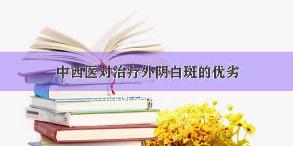 中西医对治疗外阴白斑的优劣