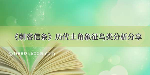 《刺客信条》历代主角象征鸟类分析分享