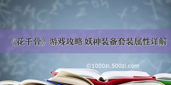 《花千骨》游戏攻略 妖神装备套装属性详解