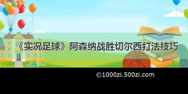 《实况足球》阿森纳战胜切尔西打法技巧