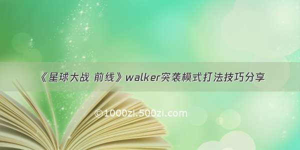 《星球大战 前线》walker突袭模式打法技巧分享