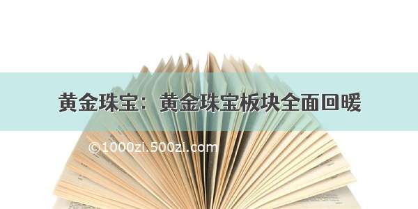 黄金珠宝：黄金珠宝板块全面回暖