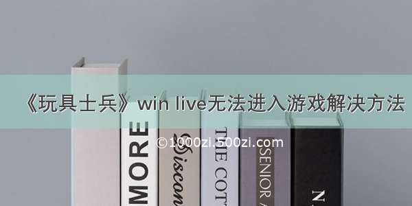 《玩具士兵》win live无法进入游戏解决方法