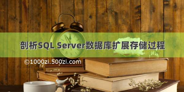 剖析SQL Server数据库扩展存储过程