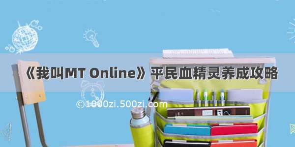 《我叫MT Online》平民血精灵养成攻略