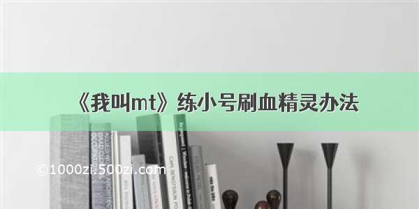 《我叫mt》练小号刷血精灵办法