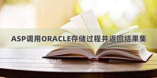 ASP调用ORACLE存储过程并返回结果集