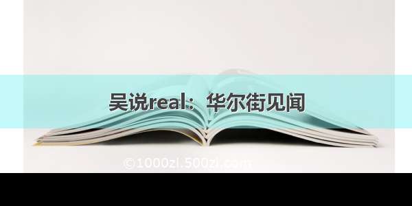 吴说real：华尔街见闻