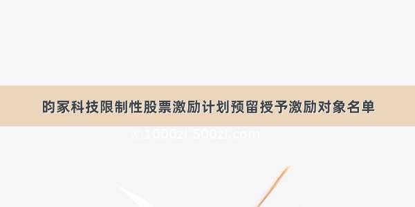 昀冢科技限制性股票激励计划预留授予激励对象名单