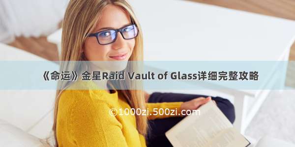 《命运》金星Raid Vault of Glass详细完整攻略