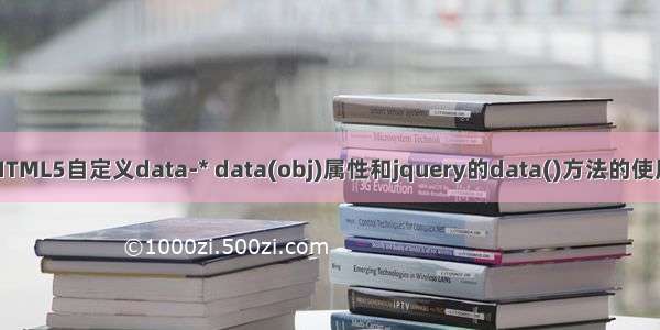 HTML5自定义data-* data(obj)属性和jquery的data()方法的使用