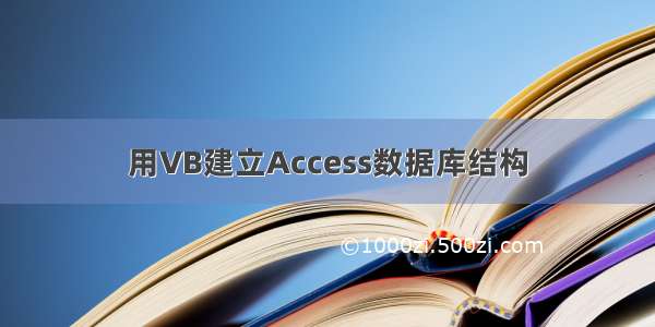 用VB建立Access数据库结构