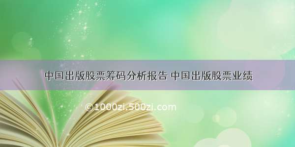 中国出版股票筹码分析报告 中国出版股票业绩