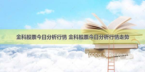 金科股票今日分析行情 金科股票今日分析行情走势