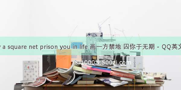 Draw a square net prison you in life 画一方禁地 囚你于无期 - QQ英文分组