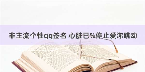 非主流个性qq签名 心脏已%停止爱沵跳动