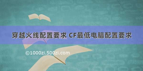 穿越火线配置要求 CF最低电脑配置要求