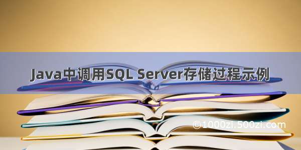 Java中调用SQL Server存储过程示例