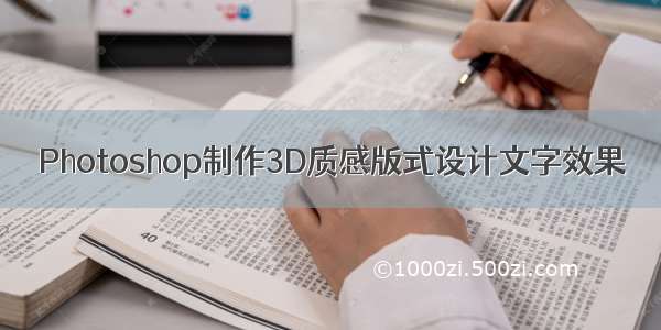 Photoshop制作3D质感版式设计文字效果