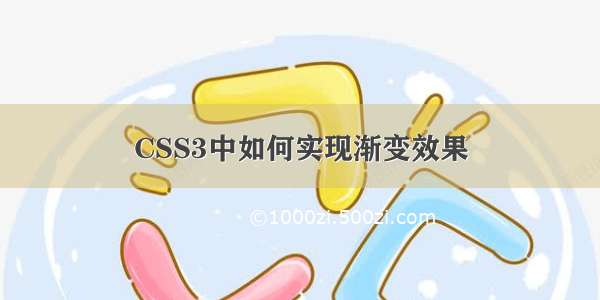 CSS3中如何实现渐变效果