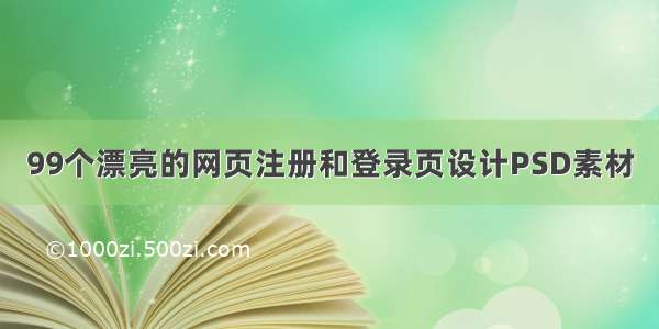 99个漂亮的网页注册和登录页设计PSD素材