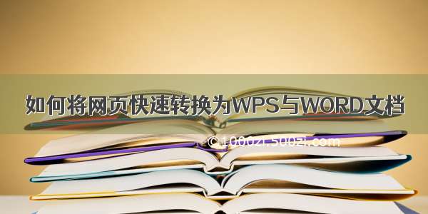 如何将网页快速转换为WPS与WORD文档