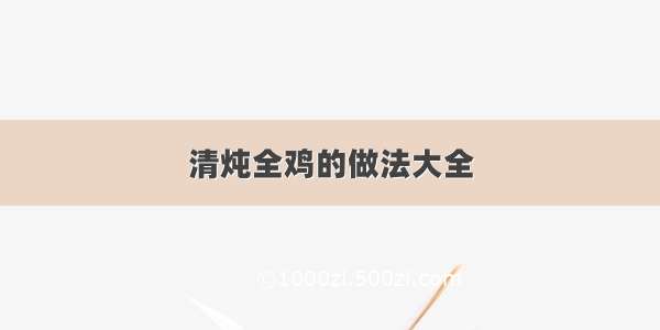 清炖全鸡的做法大全