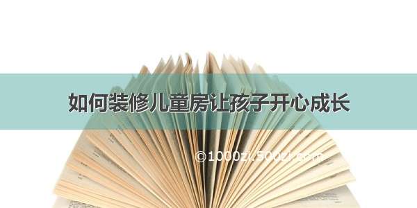 如何装修儿童房让孩子开心成长