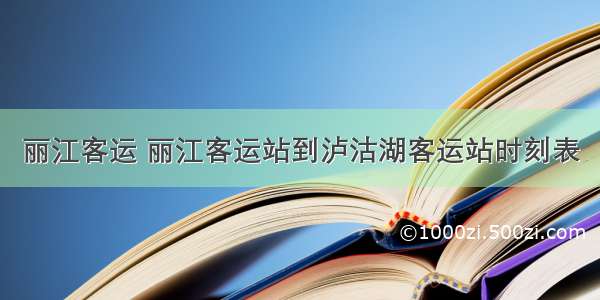 丽江客运 丽江客运站到泸沽湖客运站时刻表