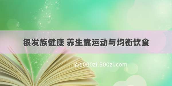 银发族健康 养生靠运动与均衡饮食