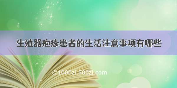 生殖器疱疹患者的生活注意事项有哪些