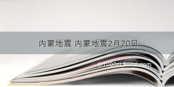 内蒙地震 内蒙地震2月20日