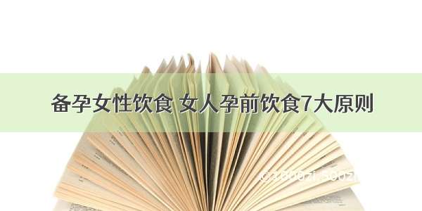 备孕女性饮食 女人孕前饮食7大原则