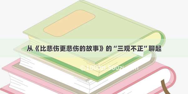 从《比悲伤更悲伤的故事》的“三观不正”聊起