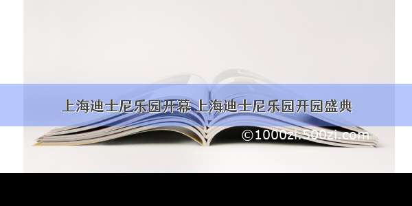 上海迪士尼乐园开幕 上海迪士尼乐园开园盛典