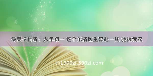 最美逆行者！大年初一 这个乐清医生奔赴一线 驰援武汉