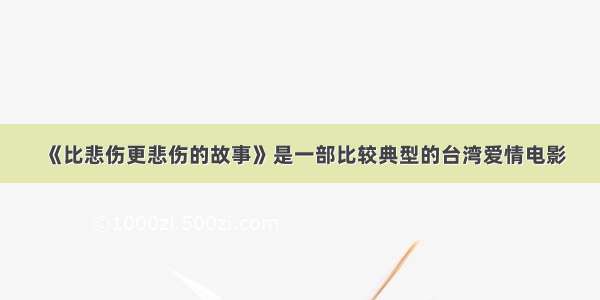 《比悲伤更悲伤的故事》是一部比较典型的台湾爱情电影