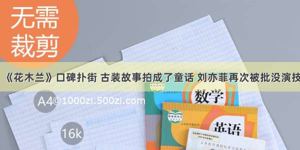 《花木兰》口碑扑街 古装故事拍成了童话 刘亦菲再次被批没演技