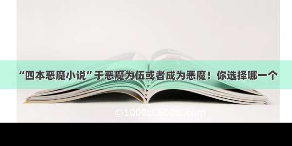 “四本恶魔小说”于恶魔为伍或者成为恶魔！你选择哪一个