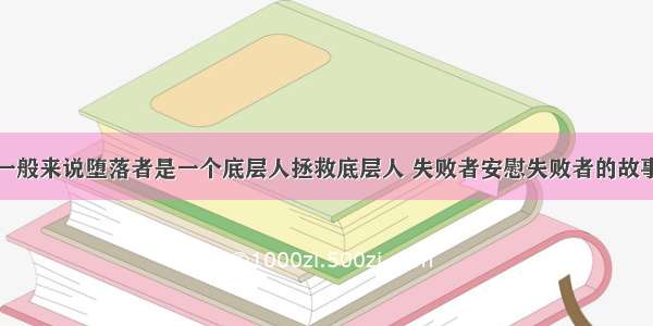 一般来说堕落者是一个底层人拯救底层人 失败者安慰失败者的故事