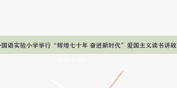 雅安外国语实验小学举行“辉煌七十年 奋进新时代”爱国主义读书讲故事比赛