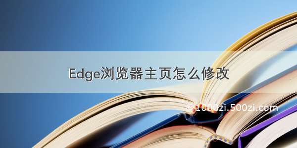 Edge浏览器主页怎么修改