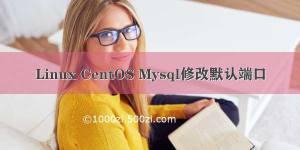 Linux CentOS Mysql修改默认端口