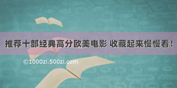 推荐十部经典高分欧美电影 收藏起来慢慢看！