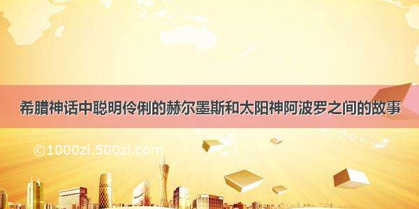 希腊神话中聪明伶俐的赫尔墨斯和太阳神阿波罗之间的故事