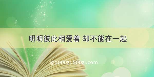 明明彼此相爱着 却不能在一起