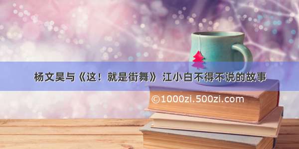 杨文昊与《这！就是街舞》 江小白不得不说的故事