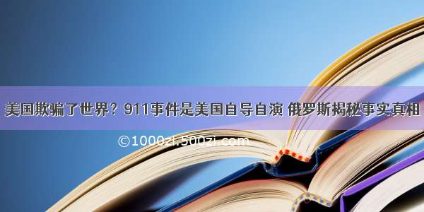 美国欺骗了世界？911事件是美国自导自演 俄罗斯揭秘事实真相