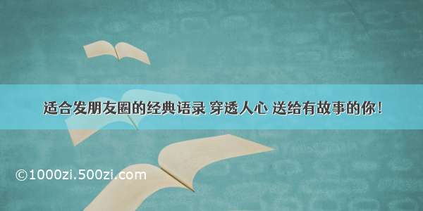 适合发朋友圈的经典语录 穿透人心 送给有故事的你！