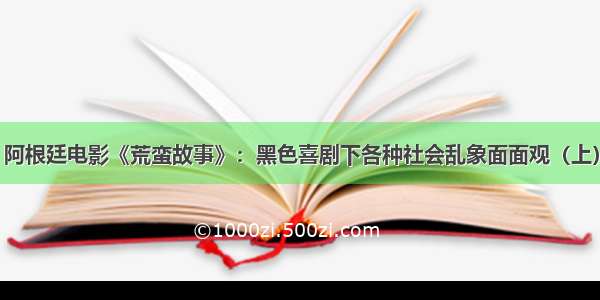 阿根廷电影《荒蛮故事》：黑色喜剧下各种社会乱象面面观（上）